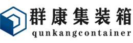 宿迁集装箱 - 宿迁二手集装箱 - 宿迁海运集装箱 - 群康集装箱服务有限公司